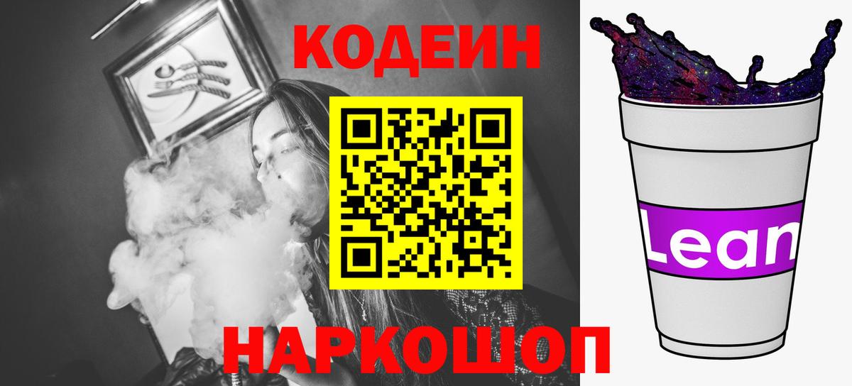 Codein напиток Lean (лин)  Вход с VPN  Лабытнанги 